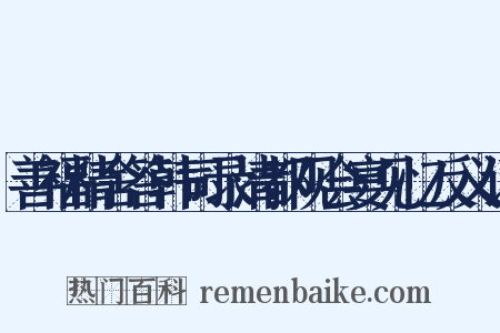 善福精舍答韩司录清都观会宴见忆反义词是什么意思的图片